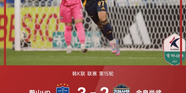 APP下载-⚽韩K联战报：法里亚斯双响，严元相绝杀，蔚山3-2逆转金泉尚武