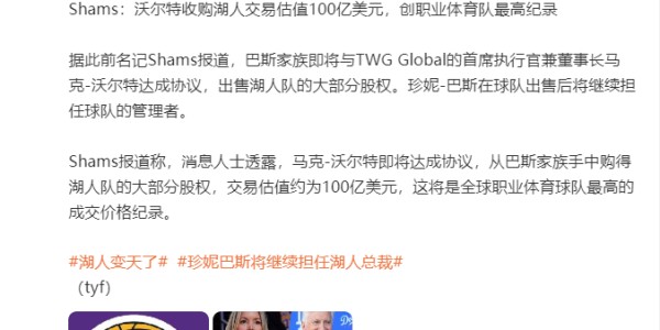 詹姆斯还没退役呢，湖人队就被卖了！估值高达100亿美元，巴斯家族狂赚150倍，新老板来头很大